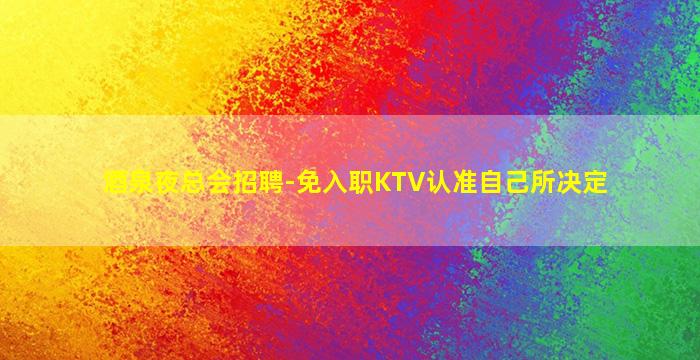 周口夜场招聘