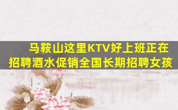 鹤岗KTV招聘